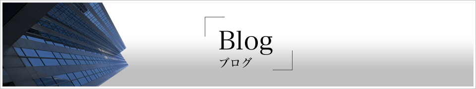ブログ