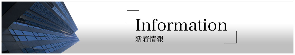 新着情報